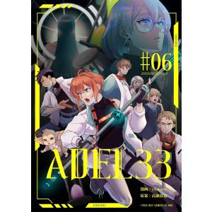 ADEL33 (6〜10巻セット) 電子書籍版 / 漫画:yummy/原案:高瀬敦也｜ebookjapan