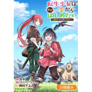 転生少女はまず一歩からはじめたい〜魔物がいるとか聞いてない!〜【分冊版】 (26〜30巻セット) 電子書籍版｜ebookjapan