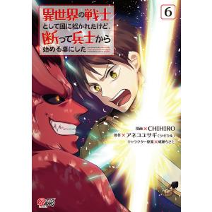 異世界の戦士として国に招かれたけど、断って兵士から始める事にした (6〜10巻セット) 電子書籍版｜ebookjapan