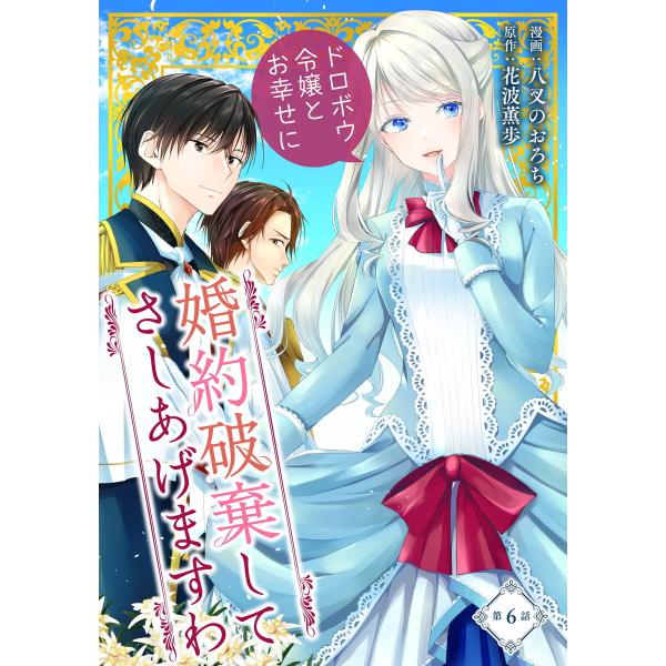 婚約破棄してさしあげますわ 〜ドロボウ令嬢とお幸せに〜 (6〜10巻セット) 電子書籍版 / 漫画:...