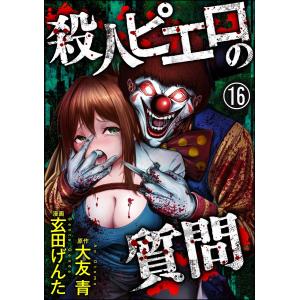 殺人ピエロの質問(分冊版) (16〜20巻セット) 電子書籍版 / 玄田げんた/大友青/peep｜ebookjapan