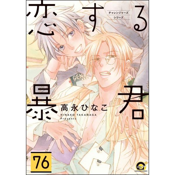 恋する暴君(分冊版) (76〜80巻セット) 電子書籍版 / 高永ひなこ
