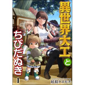 異世界大工とちびだぬき(分冊版) (1〜5巻セット) 電子書籍版 / 妖精タヌモチ｜ebookjapan