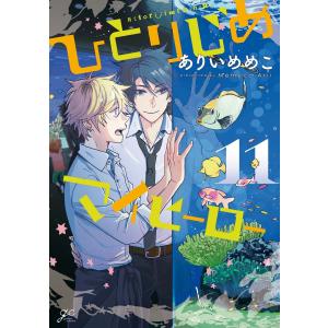 ひとりじめマイヒーロー (11〜15巻セット) 電子書籍版 / ありいめめこ｜ebookjapan