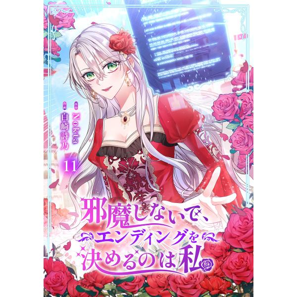 邪魔しないで、エンディングを決めるのは私【ページ版】 (11〜15巻セット) 電子書籍版