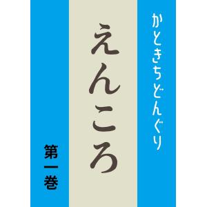 えんころ (全巻) 電子書籍版 / かときちどんぐり｜ebookjapan