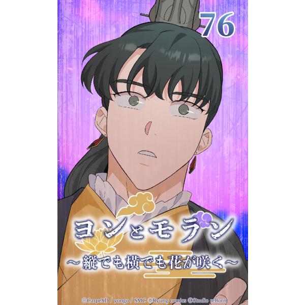 ヨンとモラン 〜縦でも横でも花が咲く〜 (76〜80巻セット) 電子書籍版 / CarpeXD/yo...