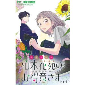 柏木花苑のお得意さま【マイクロ】 (全巻) 電子書籍版 / 坂道ミチ子｜ebookjapan