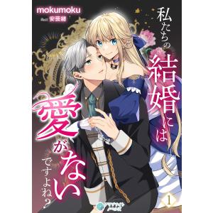 私たちの結婚には愛がないですよね? (全巻) 電子書籍版 / mokumoku イラスト:安芸緒｜ebookjapan