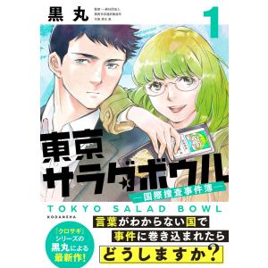 東京サラダボウル ー国際捜査事件簿ー (全巻) 電子書籍版 / 黒丸｜ebookjapan