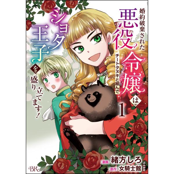婚約破棄された悪役令嬢はチートタヌキと組んでショタ王子を盛り立てます! コミック版 (全巻) 電子書...