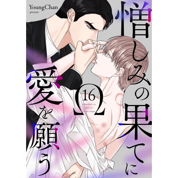 憎しみの果てに愛を願う (16〜20巻セット) 電子書籍版 / YoungChan