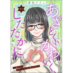 あざとく、かわいく、したたかに 〜私のこと、かわいいだけだと思ってた?〜(分冊版) (11〜15巻セット) 電子書籍版 / 前田アラン｜ebookjapan