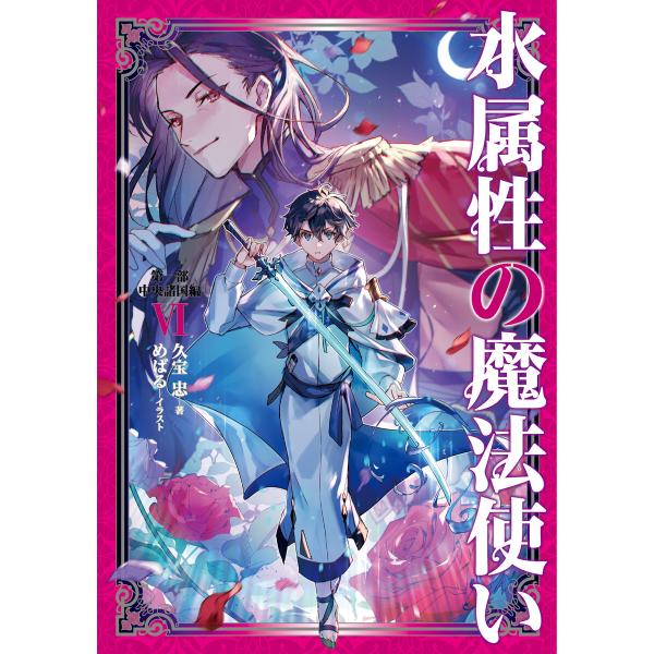 水属性の魔法使い (6〜10巻セット) 電子書籍版 / 著:久宝忠 イラスト:めばる