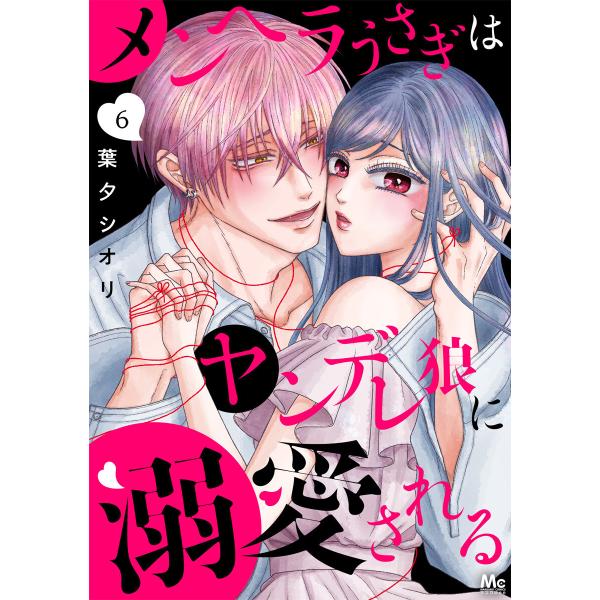 メンヘラうさぎはヤンデレ狼に溺愛される (6〜10巻セット) 電子書籍版 / 葉夕シオリ