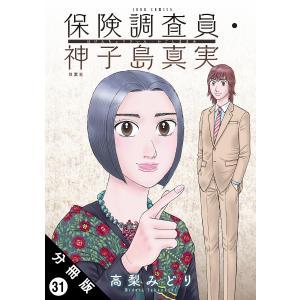 保険調査員・神子島真実 分冊版 (31〜35巻セット) 電子書籍版 / 高梨みどり(著)｜ebookjapan