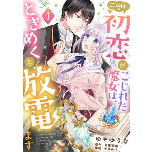 二度目の初恋がこじれた魔女は、ときめくと放電します【分冊版】 (1〜5巻セット) 電子書籍版 / ゆやゆりな/原作:西根羽南｜ebookjapan