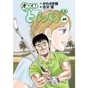 オーイ! とんぼ (36〜40巻セット) 電子書籍版 / かわさき健(原作