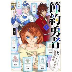 節約勇者〜レシート片手に魔王討伐〜 (1〜5巻セット) 電子書籍版 / アオダ｜ebookjapan