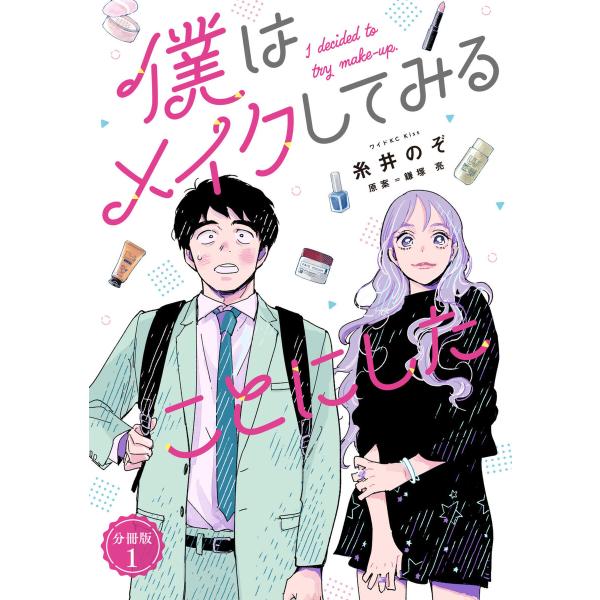 僕はメイクしてみることにした 分冊版 (全巻) 電子書籍版 / 著:糸井のぞ 原案:鎌塚亮