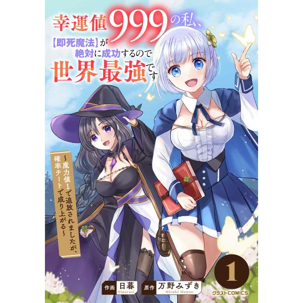 幸運値999の私、【即死魔法】が絶対に成功するので世界最強です〜魔力値1で追放されましたが、確率チー...