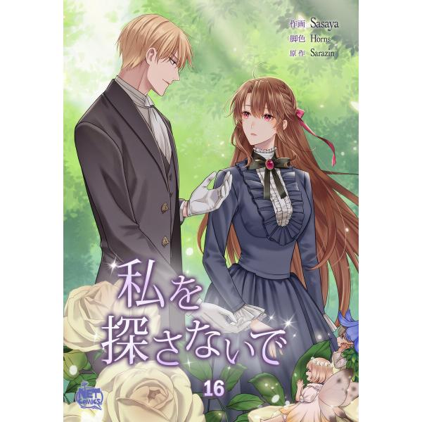 私を探さないで (16〜20巻セット) 電子書籍版 / [作画]笹弥[構成]HORNS[原作]SAR...