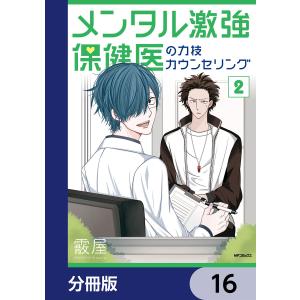 メンタル激強保健医の力技カウンセリング【分冊版】 (16〜20巻セット) 電子書籍版 / 著者:霰屋｜ebookjapan