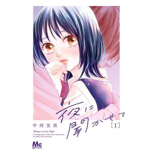 夜に聞かせて (全巻) 電子書籍版 / 中河友里｜ebookjapan