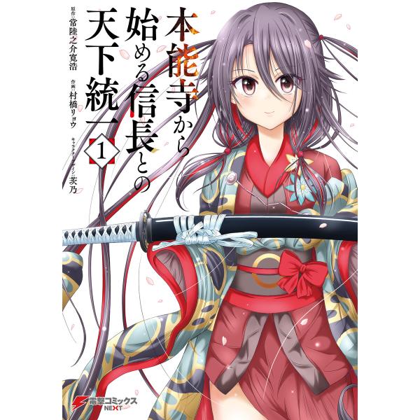 本能寺から始める信長との天下統一 (1〜5巻セット) 電子書籍版 / 原作:常陸之介寛浩 作画:村橋...