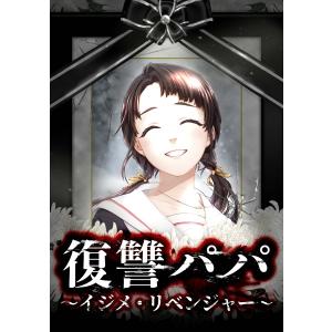 復讐パパ 〜イジメ・リベンジャー〜 (6〜10巻セット) 電子書籍版 / 諸星モヨヨ/peep/大路まぐろ/taskey STUDIO｜ebookjapan