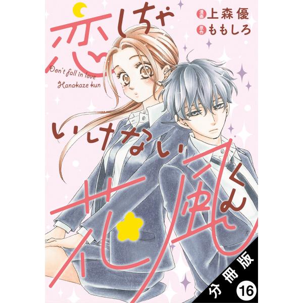 恋しちゃいけない花風くん 分冊版 (16〜20巻セット) 電子書籍版 / 上森優(作画)/ももしろ(...