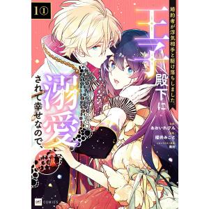 【単話版】婚約者が浮気相手と駆け落ちしました。王子殿下に溺愛されて幸せなので、今さら戻りたいと言われても困ります。 (1〜5巻セット) 電子書籍版｜ebookjapan