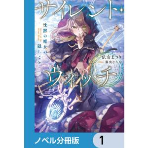 サイレント・ウィッチ【ノベル分冊版】 (1〜5巻セット) 電子書籍版 / 著者:依空まつり イラスト:藤実なんな｜ebookjapan