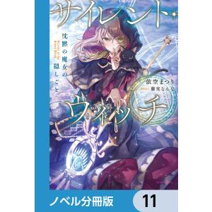 サイレント・ウィッチ【ノベル分冊版】 (11〜15巻セット) 電子書籍版 / 著者:依空まつり イラスト:藤実なんな｜ebookjapan