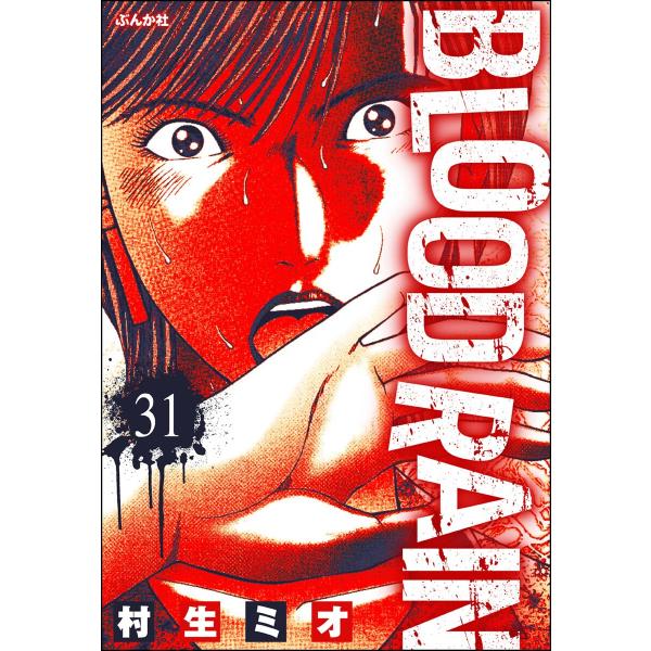 BLOOD RAIN(分冊版) (31〜35巻セット) 電子書籍版 / 村生ミオ