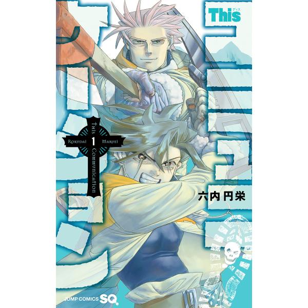 Thisコミュニケーション (全巻) 電子書籍版 / 六内円栄