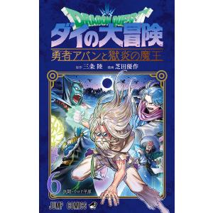 ドラゴンクエスト ダイの大冒険 勇者アバンと獄炎の魔王 (6〜10巻セット) 電子書籍版 / 原作:三条陸 漫画:芝田優作｜ebookjapan ヤフー店