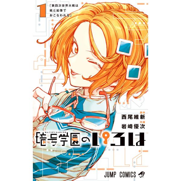 暗号学園のいろは (全巻) 電子書籍版 / 原作:西尾維新 作画:岩崎優次