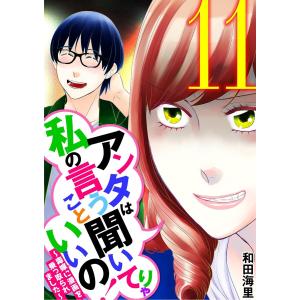 アンタは私の言うこと聞いてりゃいいの!〜毒嫁に漫画を乗っ取られました〜 (11〜15巻セット) 電子書籍版 / 和田海里｜ebookjapan