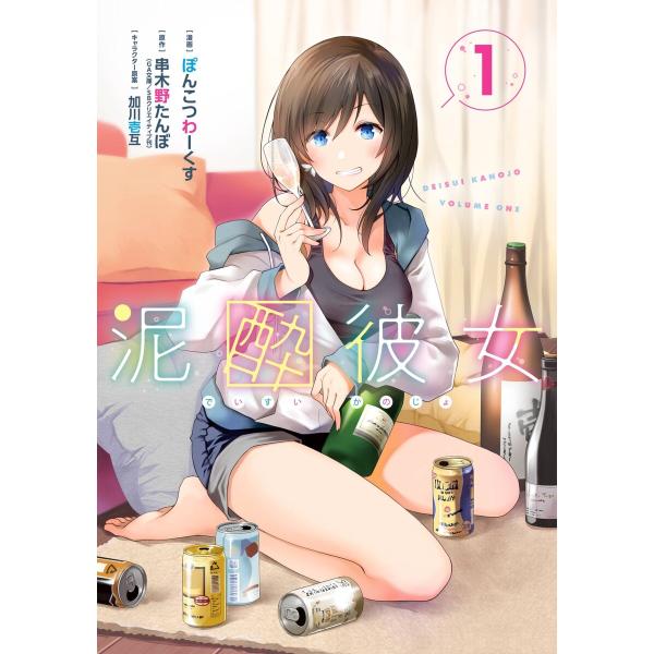 泥酔彼女 (1〜5巻セット) 電子書籍版