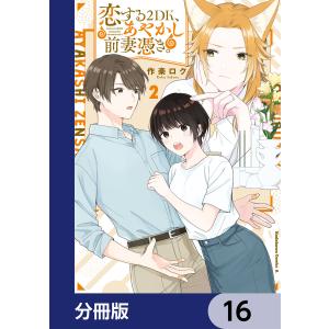 恋する2DK、あやかし前妻憑き。【分冊版】 (16〜20巻セット) 電子書籍版 / 著:作楽ロク