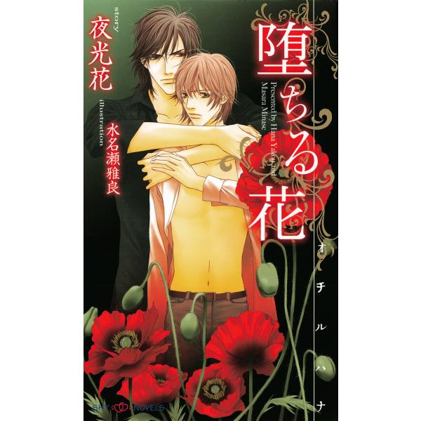 花シリーズ (1〜6巻セット) 電子書籍版 / 夜光花/水名瀬雅良