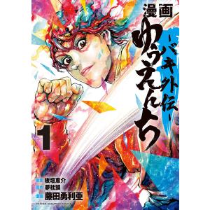 漫画 ゆうえんち -バキ外伝- (1〜5巻セット) 電子書籍版 / 漫画:藤田勇利亜 原作:夢枕獏 原案:板垣恵介｜ebookjapan