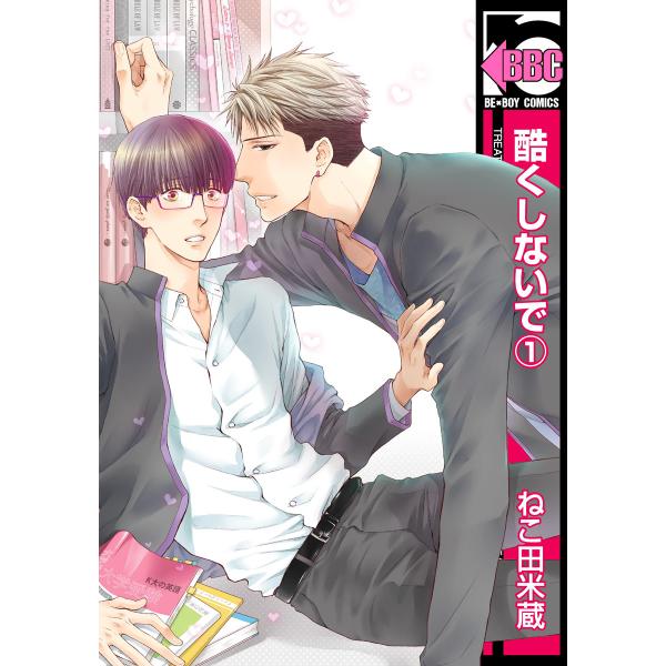 酷くしないで (17巻セット) 電子書籍版 / ねこ田米蔵