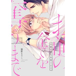 お前の全てを奪うまで (4巻セット) 電子書籍版 / 猫野まりこ｜ebookjapan