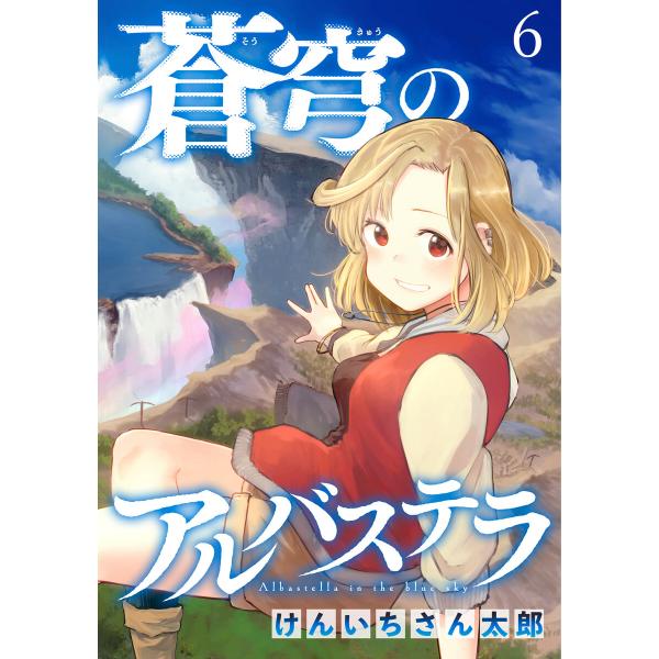 蒼穹のアルバステラ WEBコミックガンマ連載版 (6〜10巻セット) 電子書籍版 / 著:けんいちさ...