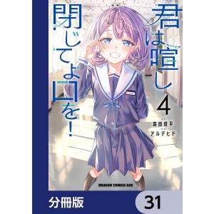 君は喧し閉じてよ口を!【分冊版】 (31〜35巻セット) 電子書籍版 / 原作:森田俊平 作画:アルデヒド｜ebookjapan