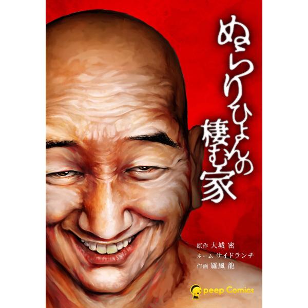 ぬらりひょんの棲む家【合冊版】 (1〜5巻セット) 電子書籍版 / 大城密/peep/羅風龍/サイド...