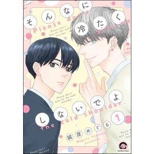 そんなに冷たくしないでよ(分冊版) (1〜5巻セット) 電子書籍版 / 綴屋めぐる｜ebookjapan