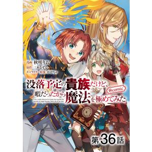 【単話版】没落予定の貴族だけど、暇だったから魔法を極めてみた@COMIC (36〜40巻セット) 電子書籍版｜ebookjapan